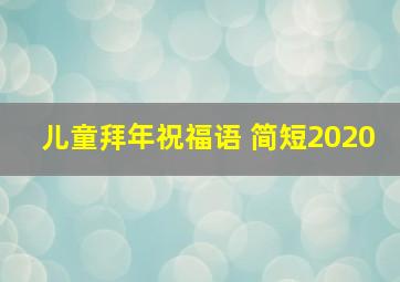 儿童拜年祝福语 简短2020